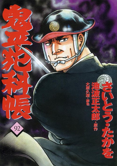 コミック 鬼平犯科帳 92
