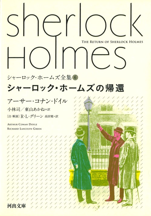 シャーロック・ホームズの帰還 – 丸善ジュンク堂書店ネットストア