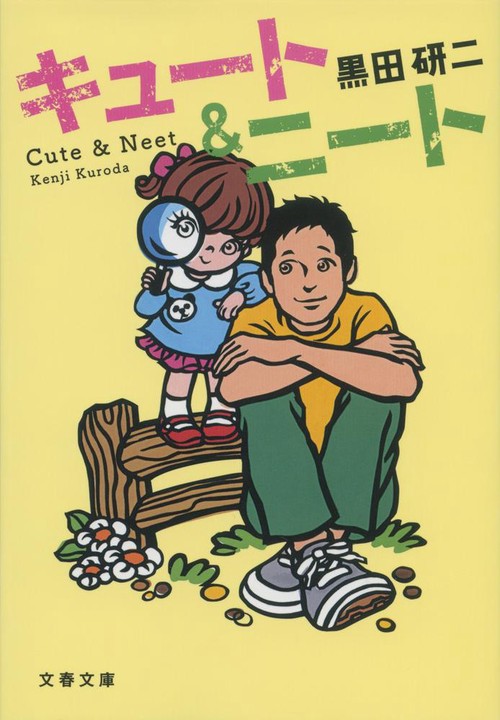 キュート&ニート