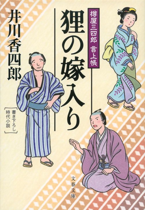 樽屋三四郎 言上帳 狸の嫁入り