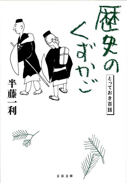 歴史のくずかご とっておき百話