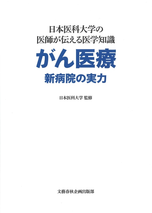 日本医科大学の医師が伝える医学知識 がん医療 新病院の実力