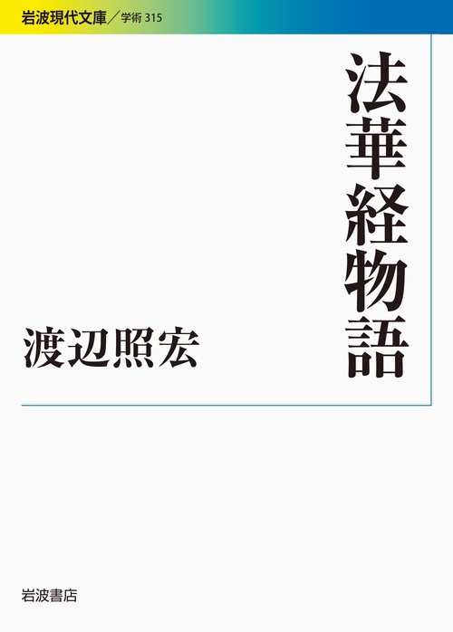 法華経物語