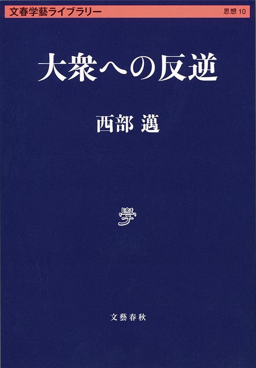 大衆への反逆