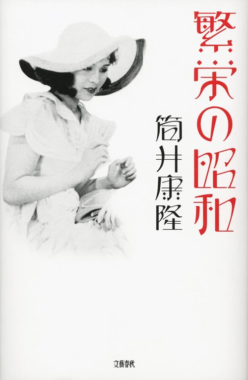 繁栄の昭和