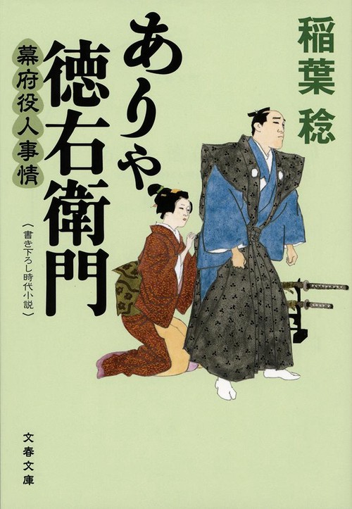 ありゃ徳右衛門 幕府役人事情
