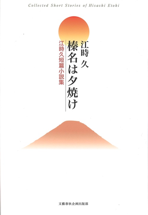 榛名は夕焼け 江時久短篇小説集