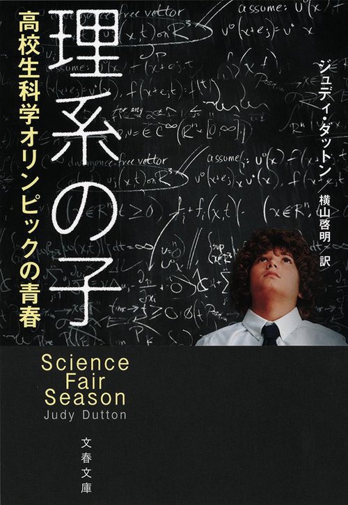 理系の子 高校生科学オリンピックの青春