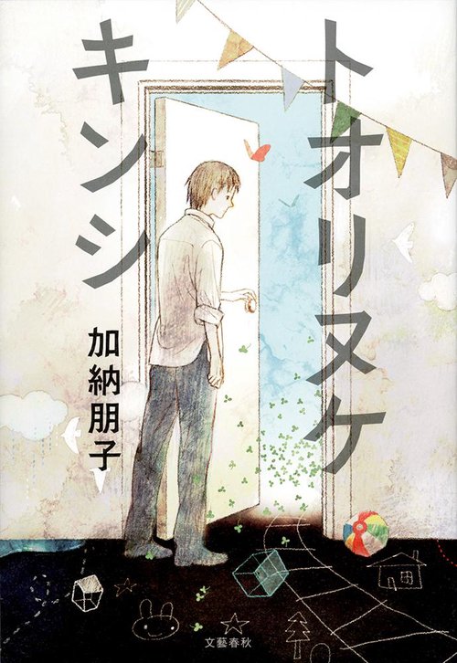 トオリヌケ キンシ