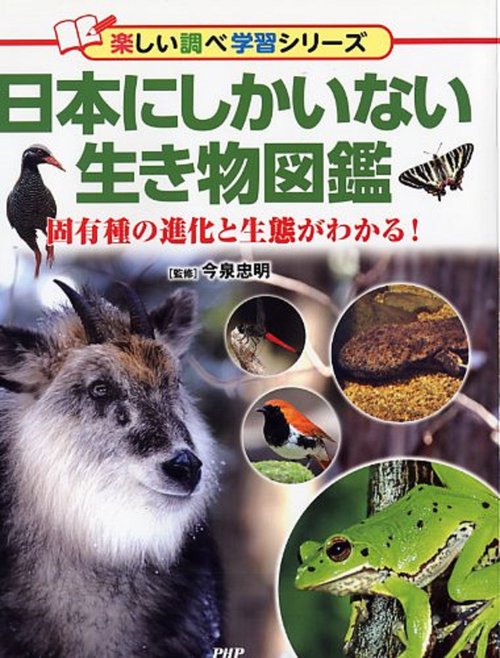 大感謝セール】 【中古】 新編日本動物図鑑 (1979年) 和書 - 和書