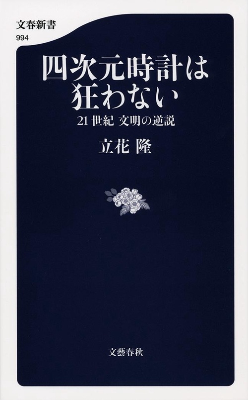 四次元時計は狂わない 21世紀 文明の逆説