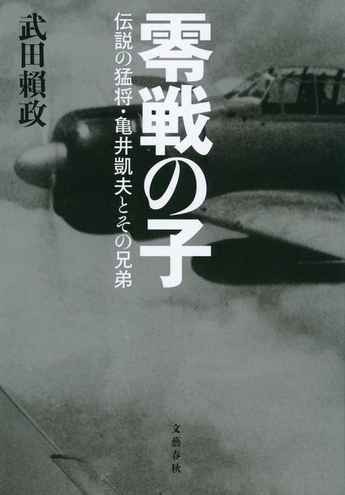 零戦の子 伝説の猛将・亀井凱夫とその兄弟
