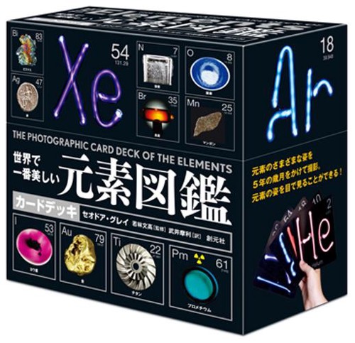 世界で一番美しい元素図鑑カドデッキ – 丸善ジュンク堂書店