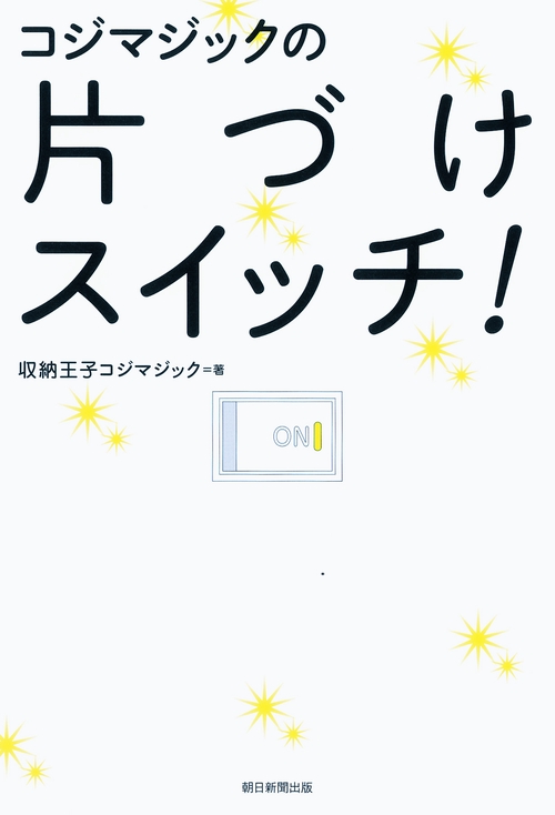 コジマジックの片づけスイッチ!