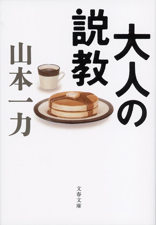 大人の説教