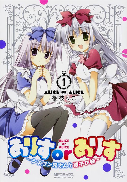 ありすorありす1巻 シスコン兄さんと双子の妹