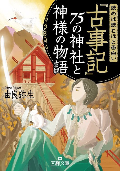 【送料無料/新品】 古事記のものがたり 2冊 ものがたり百人一首 （古事記ものがたり 百人一首