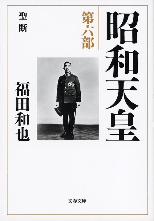 昭和天皇 第六部 聖断