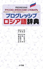 プログレッシブ ロシア語辞典 – 丸善ジュンク堂書店ネットストア