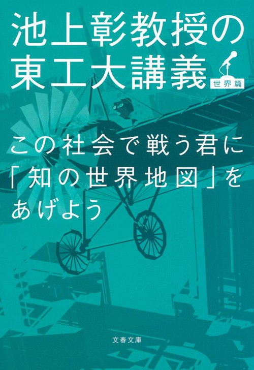この社会で戦う君に「知の世界地図」をあげよう 池上彰教授の東工大講義 世界篇