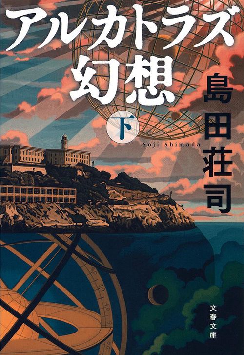 アルカトラズ幻想 下