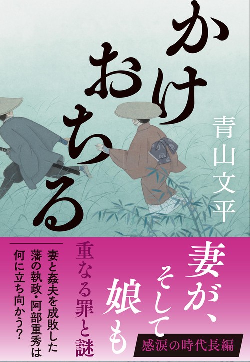 かけおちる