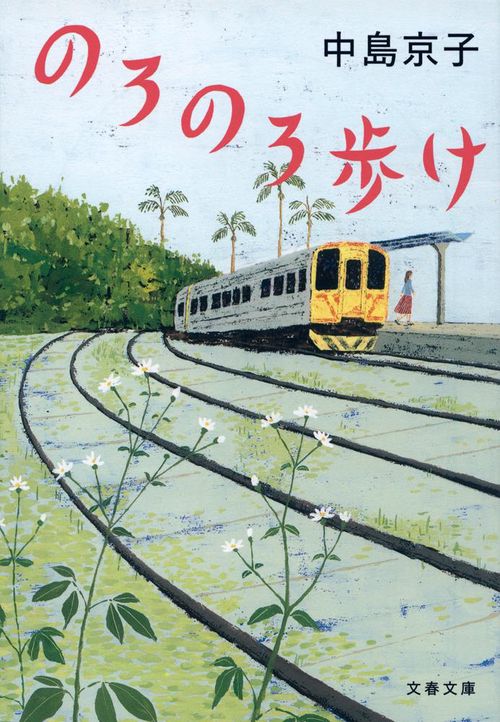 のろのろ歩け