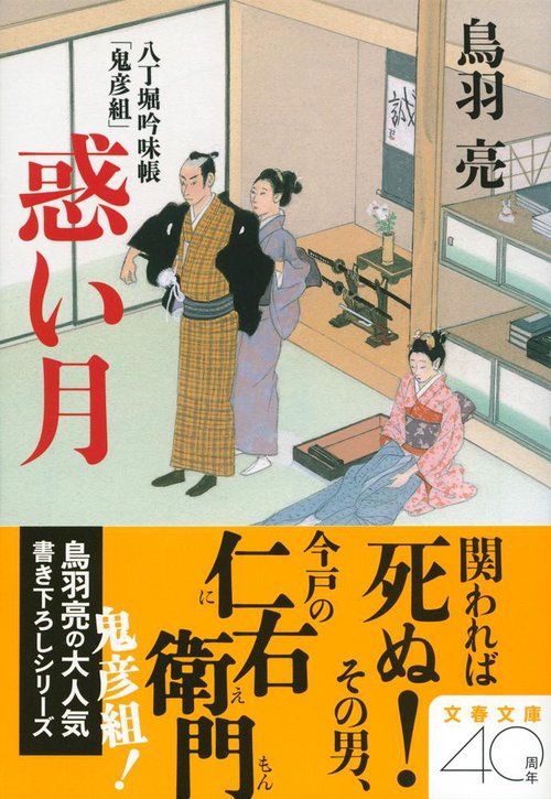八丁堀吟味帳「鬼彦組」 惑い月