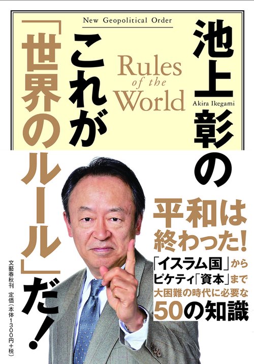 池上彰のこれが「世界のルール」だ！