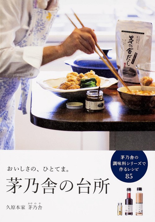 茅乃舎の台所 おいしさの、ひとてま。 茅乃舎の調味料シリーズで作るレシピ85