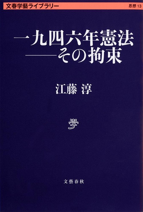 一九四六年憲法 その拘束