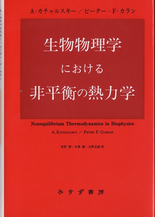 生物物理学における非平衡の熱力学 – 丸善ジュンク堂書店ネットストア