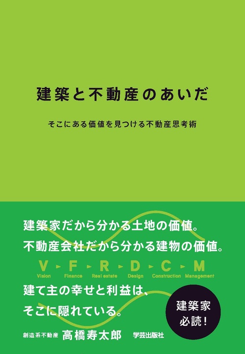 建築と不動産のあいだ