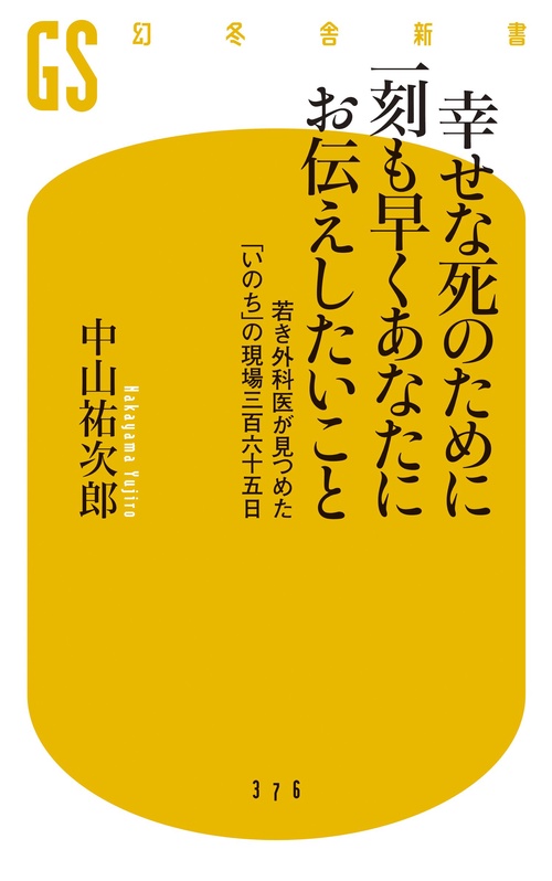 幸せな死のために一刻も早くあなたにお伝えしたいこと 若き外科医が見つめた「いのち」の現場三百六十五日