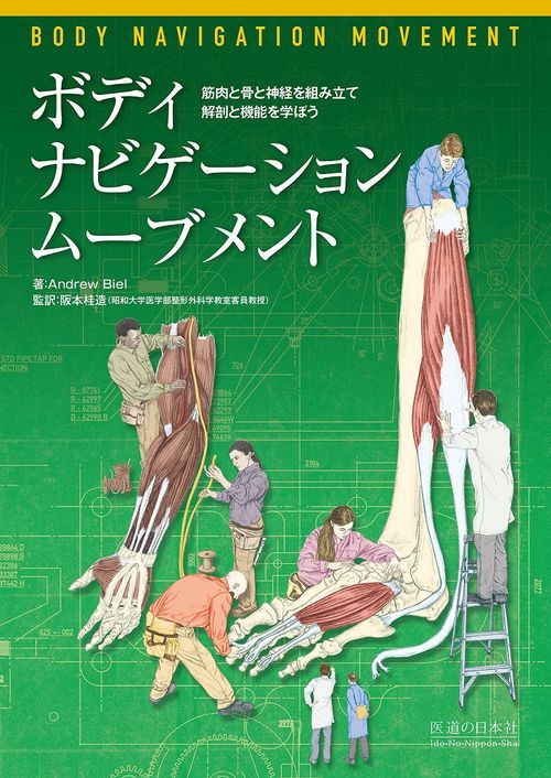 【日本限定モデル】 ボディ・ナビゲーション ムーブメント – 丸善ジュンク堂書店 健康・医学