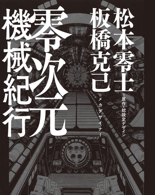 楽天ブックス: 零次元機械紀行 - 松本 零士 - 9784091990389 : 本