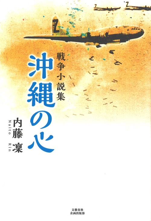 戦争小説集 沖縄の心