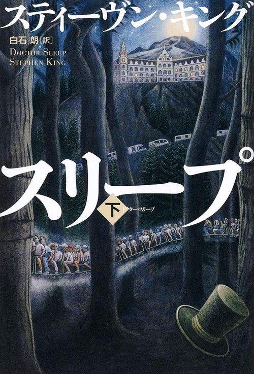 ドクター・スリープ 下