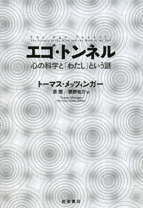 エゴ・トンネル――心の科学と「わたし」という謎 | トーマス