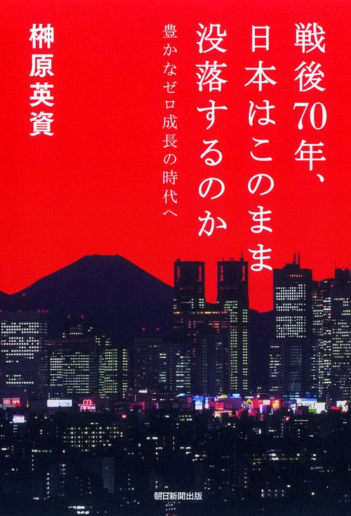 戦後70年、日本はこのまま没落するのか 豊かなゼロ成長の時代へ