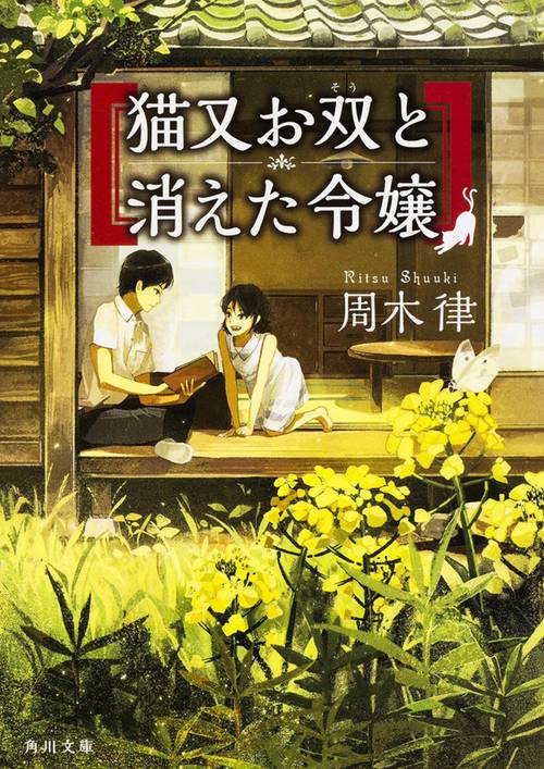 猫又お双と消えた令嬢
