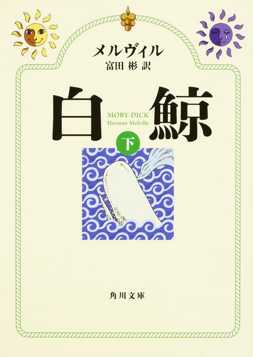 白鯨　下