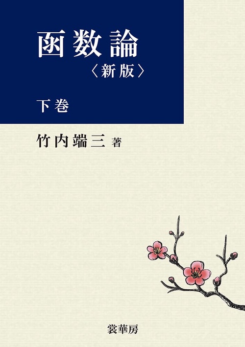 函数論 下巻〔新版〕〔POD版〕 – 丸善ジュンク堂書店ネットストア