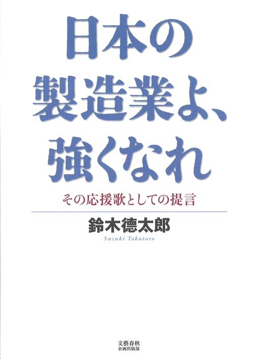 日本の製造業よ、強くなれ