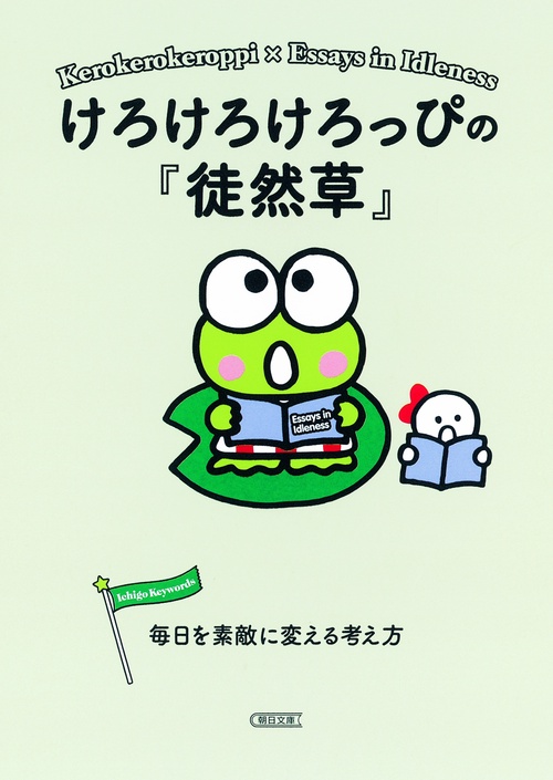 けろけろけろっぴの『徒然草』 毎日を素敵に変える考え方