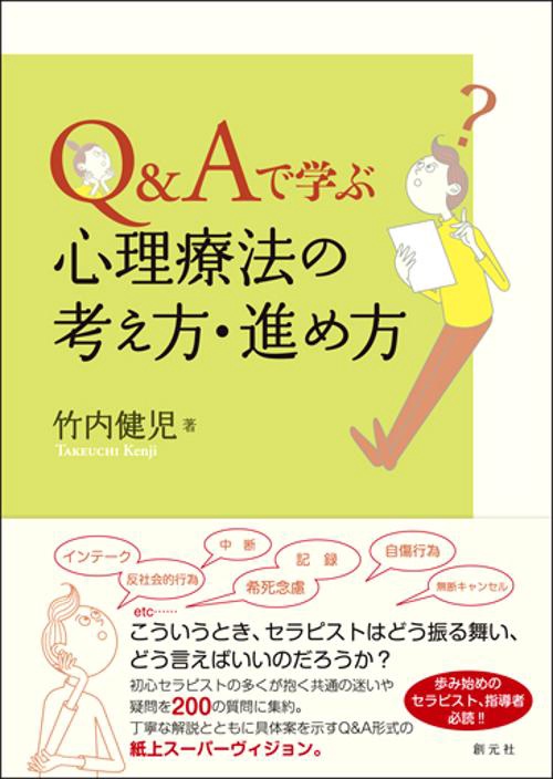Q&Aで学ぶ心理療法の考え方・進め方