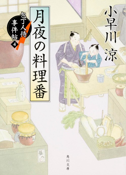 月夜の料理番 包丁人侍事件帖（４）