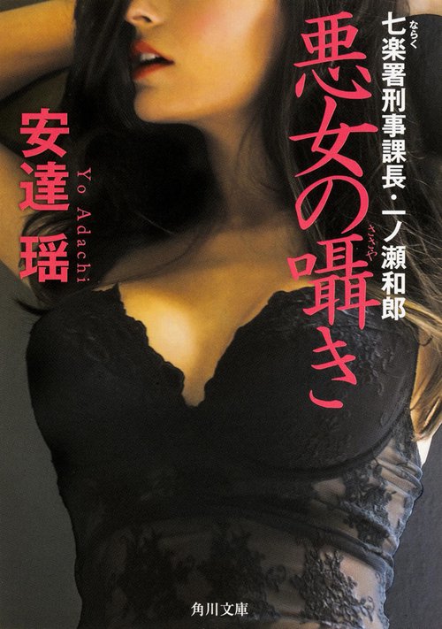 悪女の囁き  七楽署刑事課長・一ノ瀬和郎