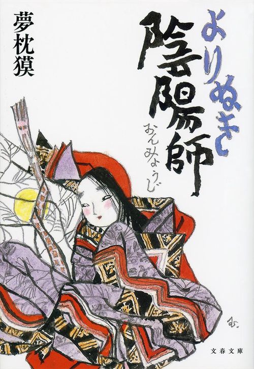 よりぬき陰陽師