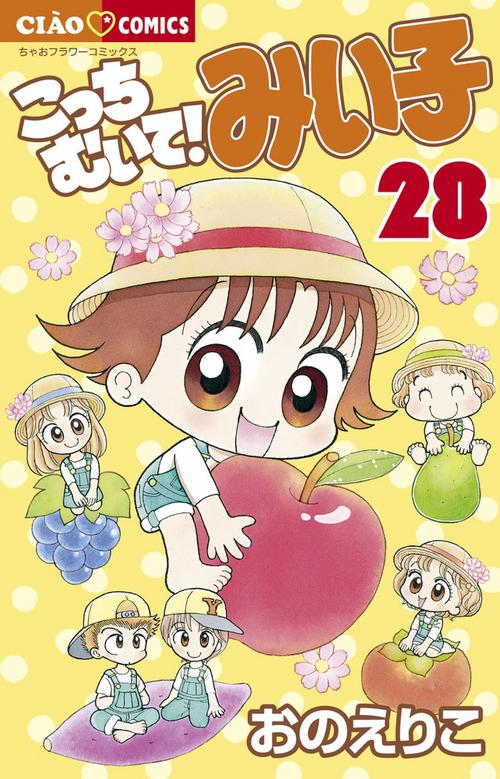 こっちむいて！みい子 – 丸善ジュンク堂書店ネットストア